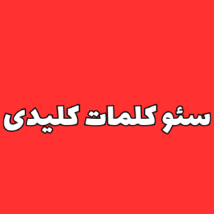 قیمت سئو کلمات کلیدی سایت